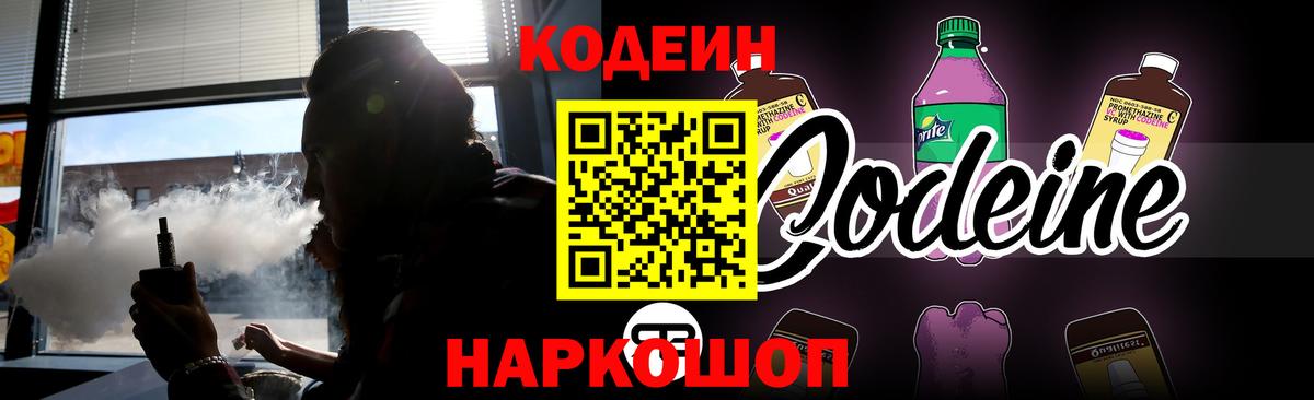 Долгопрудный  Кодеиновый сироп Lean Purple Drank  Codein Purple Drank  Вход с VPN 